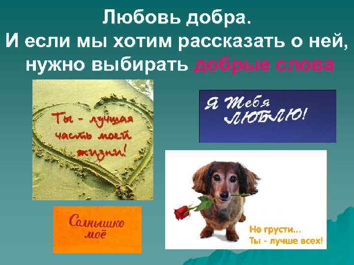 Любовь добра. И если мы хотим рассказать о ней, нужно выбирать добрые слова 