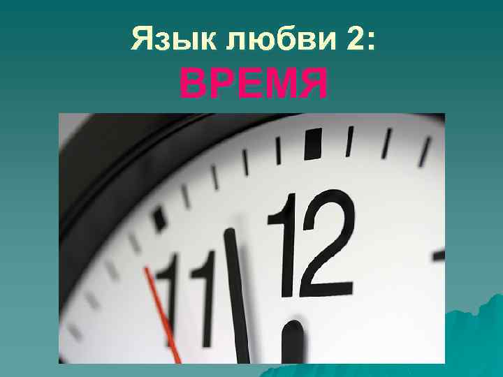 Язык любви 2: ВРЕМЯ 