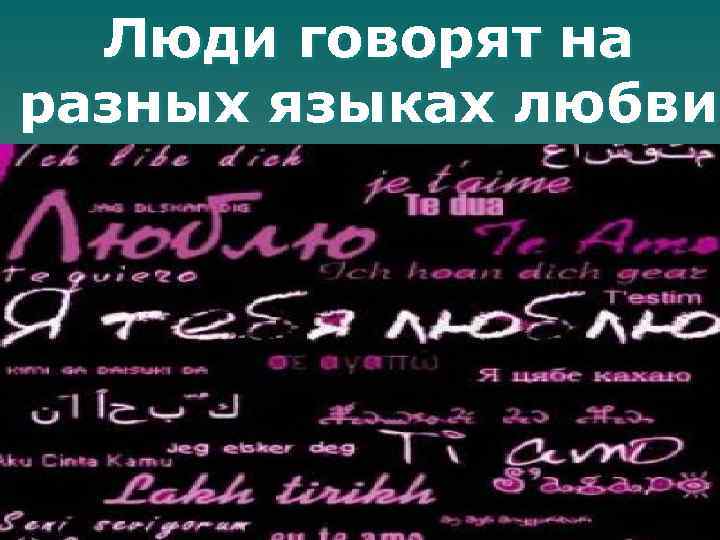 Люди говорят на разных языках любви 