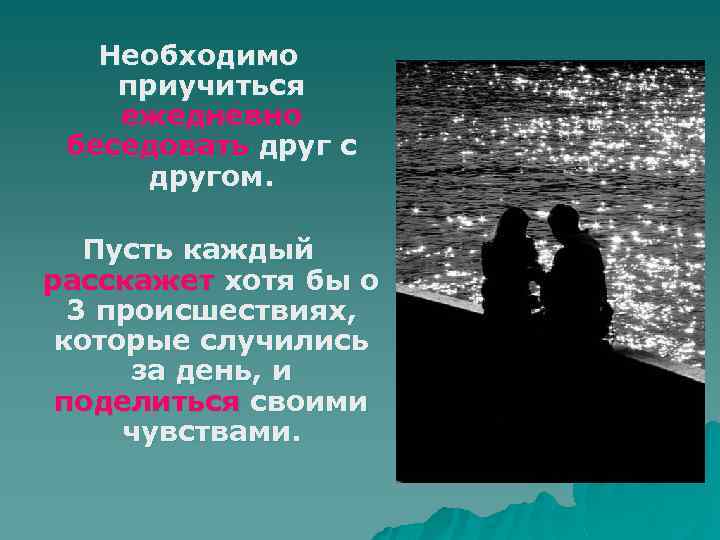 Необходимо приучиться ежедневно беседовать друг с другом. Пусть каждый расскажет хотя бы о 3