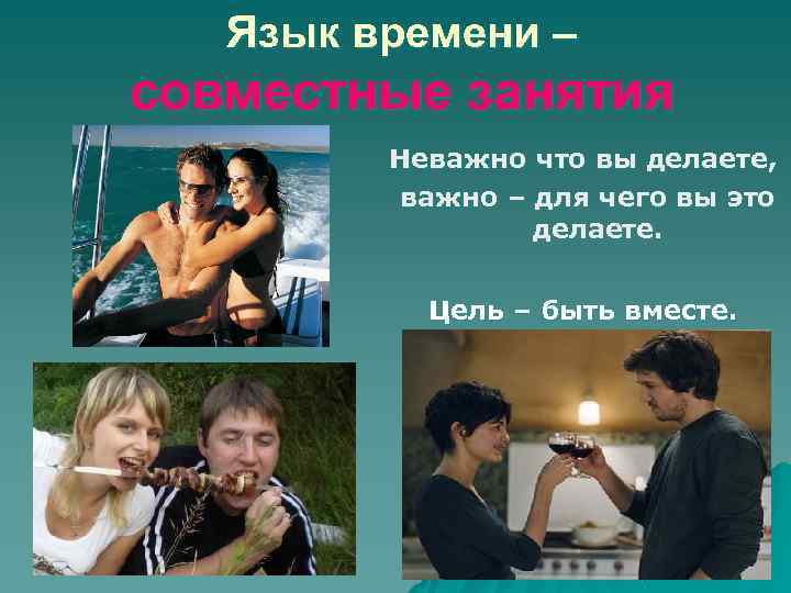 Язык времени – совместные занятия Неважно что вы делаете, важно – для чего вы