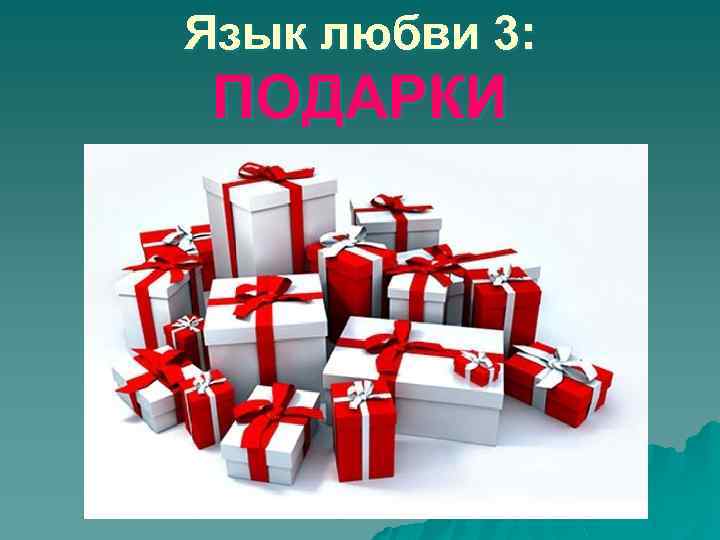 Язык любви 3: ПОДАРКИ 