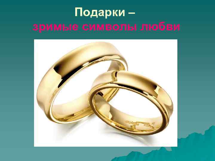 Подарки – зримые символы любви 
