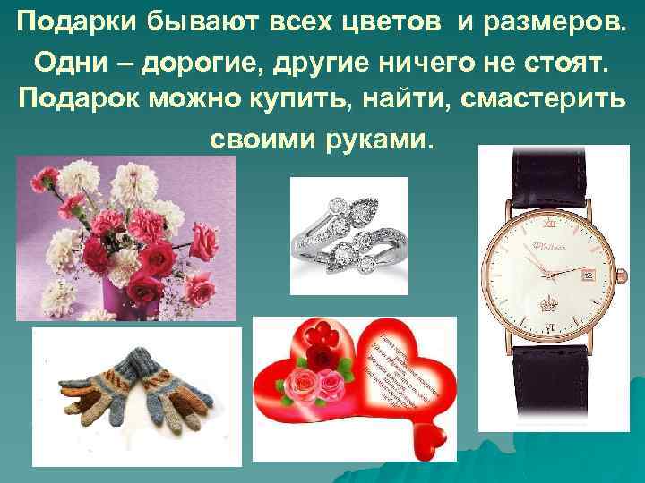 Подарки бывают всех цветов и размеров. Одни – дорогие, другие ничего не стоят. Подарок