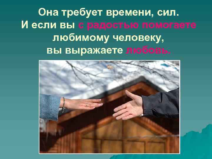Она требует времени, сил. И если вы с радостью помогаете любимому человеку, вы выражаете