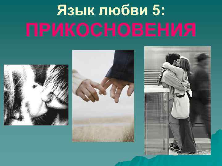 Язык любви 5: ПРИКОСНОВЕНИЯ 
