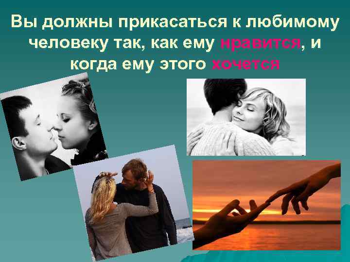 Вы должны прикасаться к любимому человеку так, как ему нравится, и когда ему этого