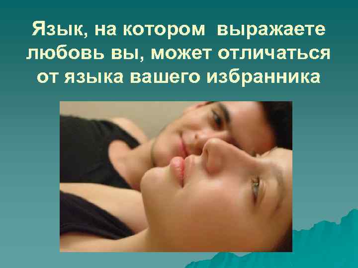 Язык, на котором выражаете любовь вы, может отличаться от языка вашего избранника 