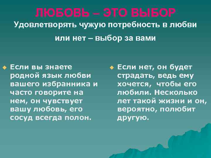 ЛЮБОВЬ – ЭТО ВЫБОР Удовлетворять чужую потребность в любви или нет – выбор за