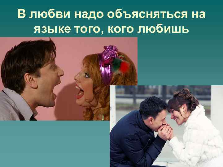 В любви надо объясняться на языке того, кого любишь 