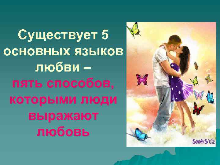 Существует 5 основных языков любви – пять способов, которыми люди выражают любовь 