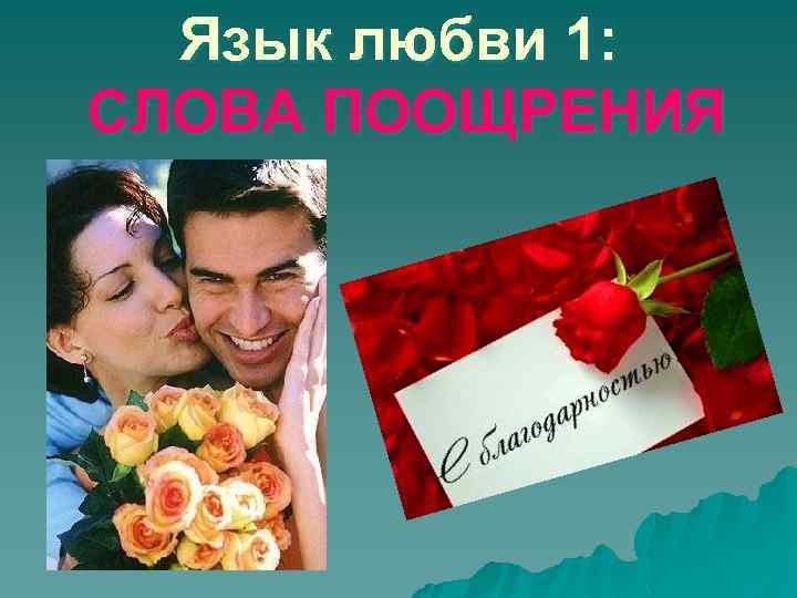 Язык любви 1: СЛОВА ПООЩРЕНИЯ 