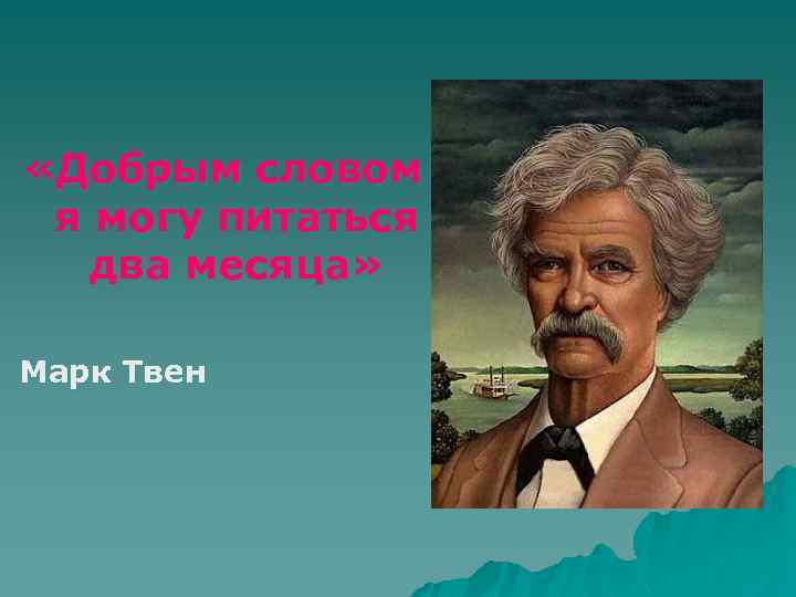  «Добрым словом я могу питаться два месяца» Марк Твен 