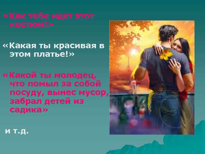  «Как тебе идет этот костюм!» «Какая ты красивая в этом платье!» «Какой ты
