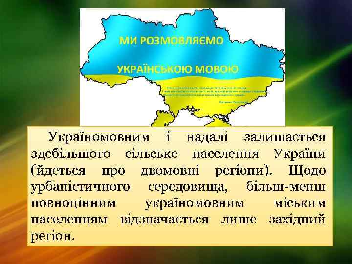 Україномовним і надалі залишається здебільшого сільське населення України (йдеться про двомовні регіони). Щодо урбаністичного