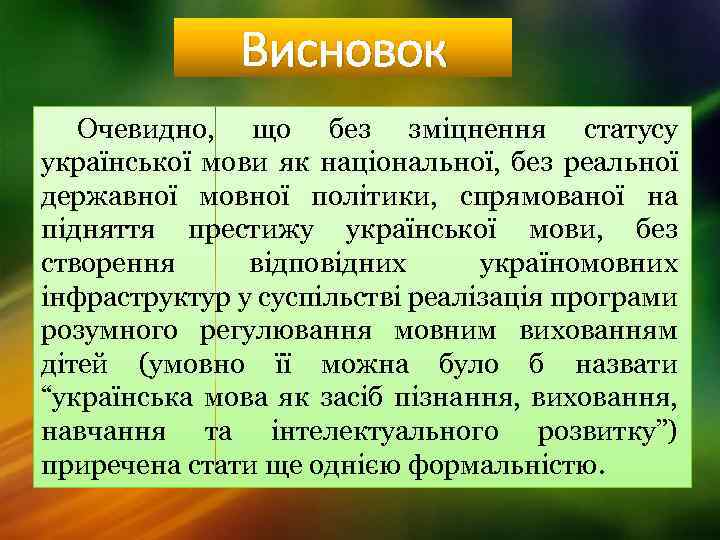 Висновок Очевидно, що без зміцнення статусу української мови як національної, без реальної державної мовної