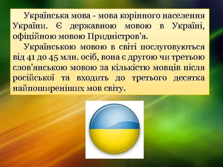 Українська мова - мова корінного населення України. Є державною мовою в Україні, офіційною мовою