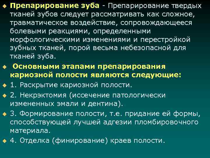 u u u Препарирование зуба - Препарирование твердых тканей зубов следует рассматривать как сложное,