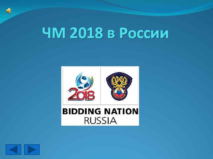 ЧМ 2018 в России 
