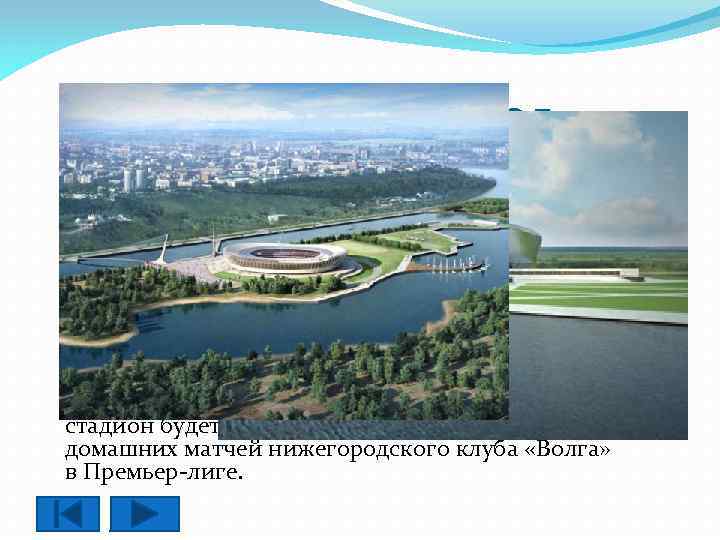 Нижний Новгород Новый футбольный стадион в Нижнем Новгороде изначально планировалось построить на Гребном канале
