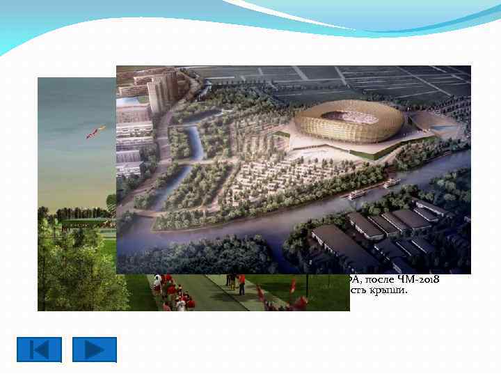 Калининград Стадио н для проведе ния ма тчей чемпиона та ми ра по футбо