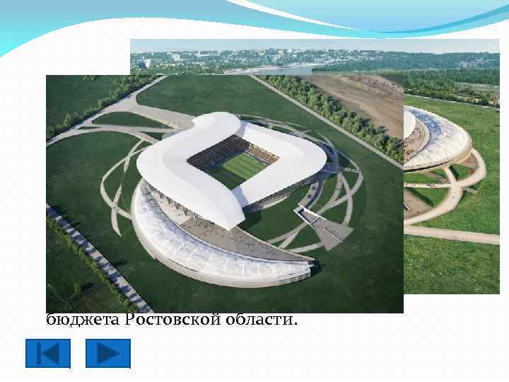 Ростов-на-Дону Стадио н для проведе ния ма тчей чемпиона та ми ра по футбо