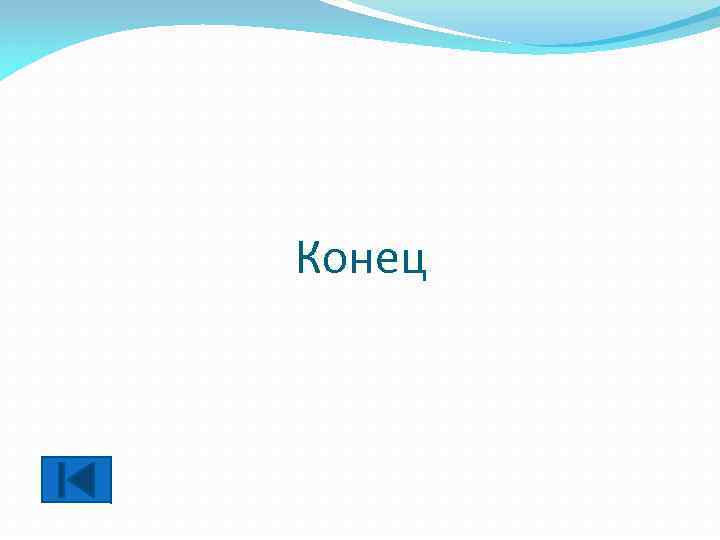 Конец 