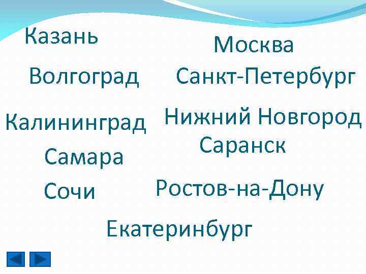 Казань Волгоград Москва Санкт-Петербург Калининград Нижний Новгород Саранск Самара Ростов-на-Дону Сочи Екатеринбург 
