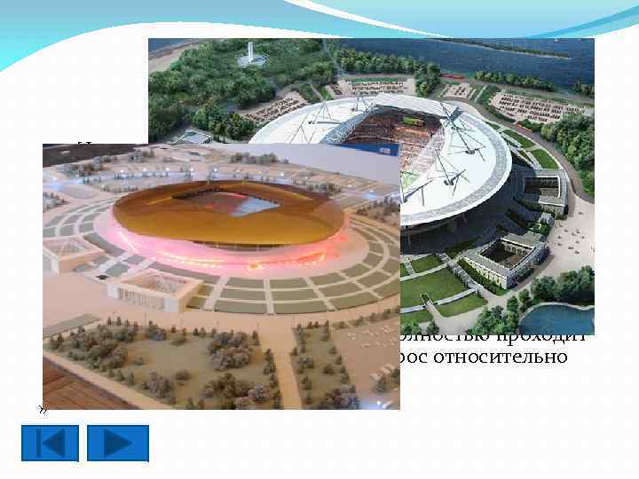 Санкт-Петербург Настоящий момент рабочее название арены — «футбольный стадион в западной части Крестовского острова»