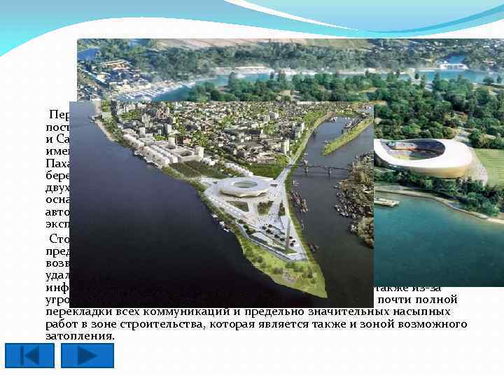 Самара Первоначально футбольный стадион в Самаре планировалось построить в районе Самарского речного порта на