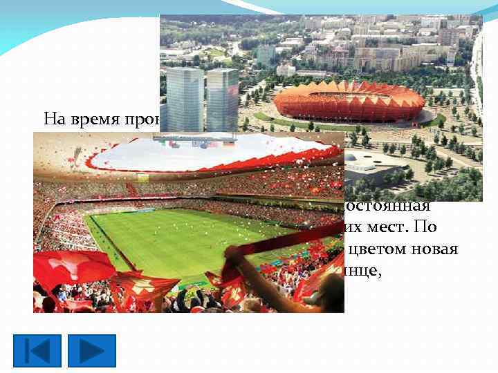 Саранск На время проведения матчей Чемпионата мира 2018 вместимость стадиона составит 45 015 мест.