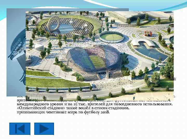 Сочи Олимпийский Стадион «Фишт» — стадион города Сочи в настоящее время строится к XXII