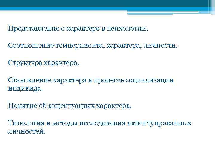 Представление о характере в психологии. Соотношение темперамента, характера, личности. Структура характера. Становление характера в