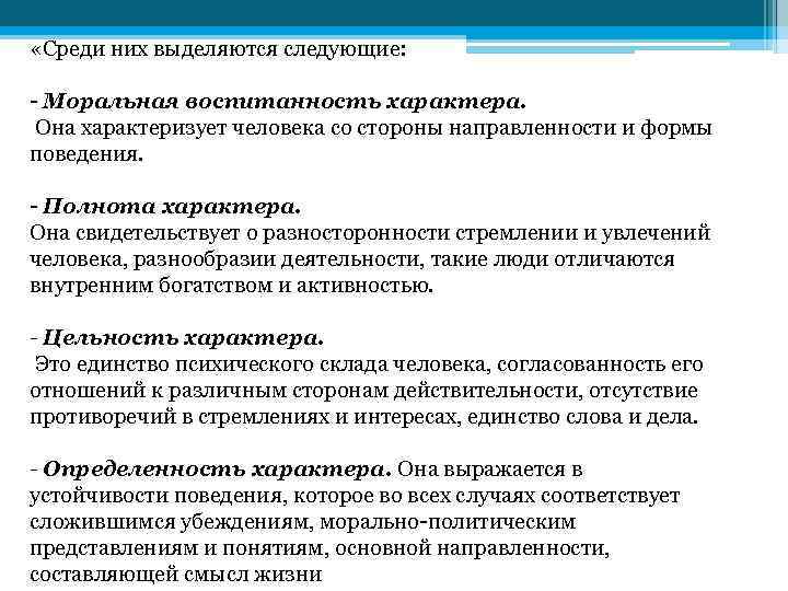  «Среди них выделяются следующие: Моральная воспитанность характера. Она характеризует человека со стороны направленности