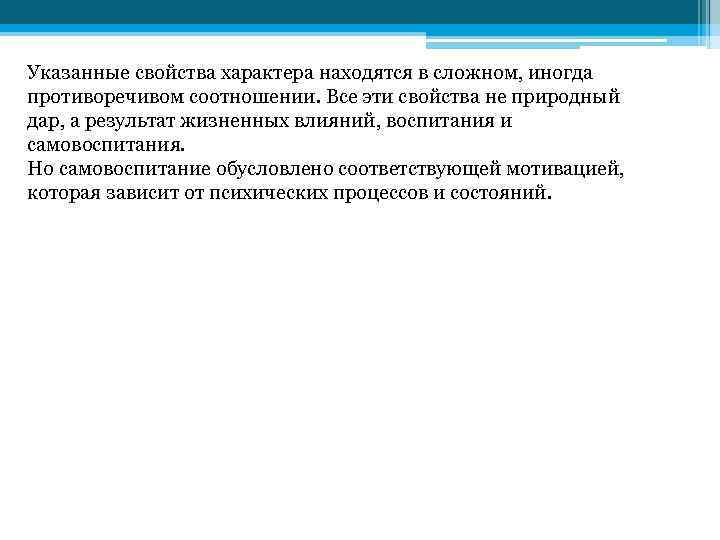 Указанные свойства характера находятся в сложном, иногда противоречивом соотношении. Все эти свойства не природный