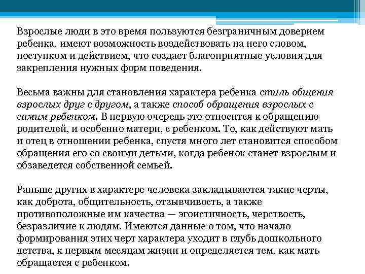 Взрослые люди в это время пользуются безграничным доверием ребенка, имеют возможность воздействовать на него