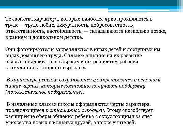 Те свойства характера, которые наиболее ярко проявляются в труде — трудолюбие, аккуратность, добросовестность, ответственность,