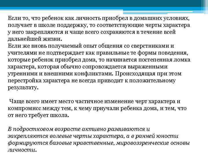 Если то, что ребенок как личность приобрел в домашних условиях, получает в школе поддержку,