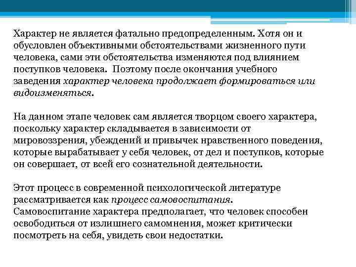 Характер не является фатально предопределенным. Хотя он и обусловлен объективными обстоятельствами жизненного пути человека,