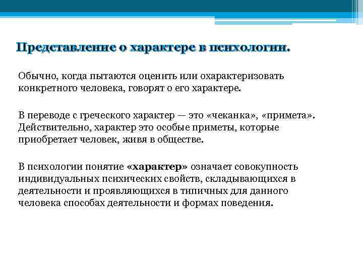 Исследование характера в психологии. Характер представления. Общее представление о характере. Общее представление о характере в психологии. Общее представление о характере и его формировании.