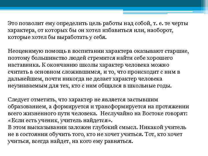 Это позволит ему определить цель работы над собой, т. е. те черты характера, от