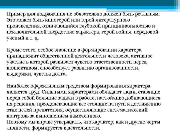 Пример для подражания не обязательно должен быть реальным. Это может быть киногерой или герой