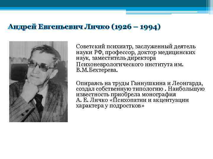 Андрей Евгеньевич Личко (1926 – 1994) Советский психиатр, заслуженный деятель науки РФ, профессор, доктор