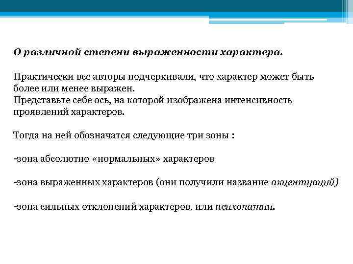 О различной степени выраженности характера. Практически все авторы подчеркивали, что характер может быть более