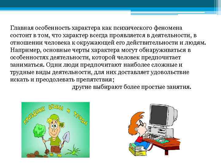 Главная особенность характера как психического феномена состоит в том, что характер всегда проявляется в