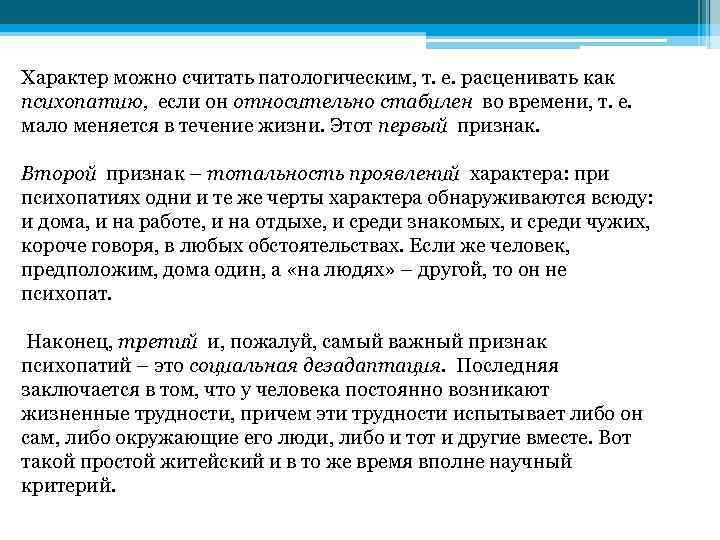 Характер можно считать патологическим, т. е. расценивать как психопатию, если он относительно стабилен во