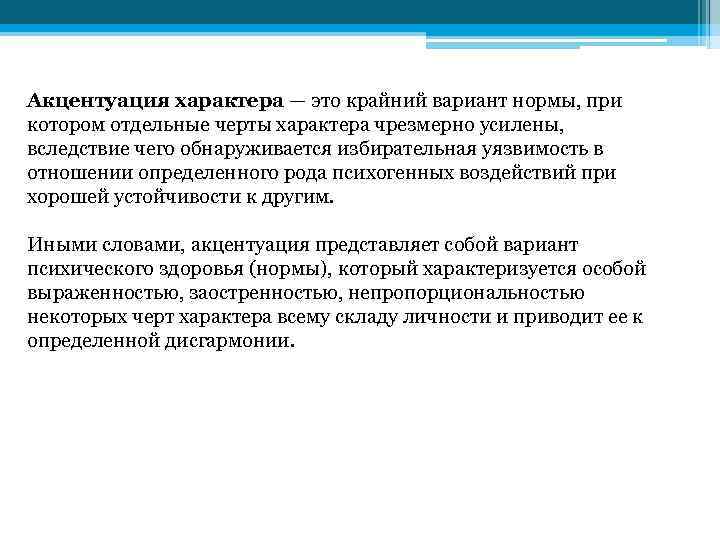 Акцентуация характера — это крайний вариант нормы, при котором отдельные черты характера чрезмерно усилены,