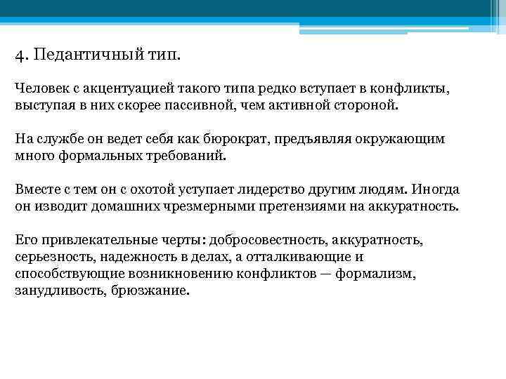 4. Педантичный тип. Человек с акцентуацией такого типа редко вступает в конфликты, выступая в