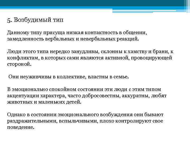 Типа чаще. Возбудимая акцентуация характера. Возбудимый Тип личности. Возбудимый Тип акцентуации пример. Возбудимый Тип характера.