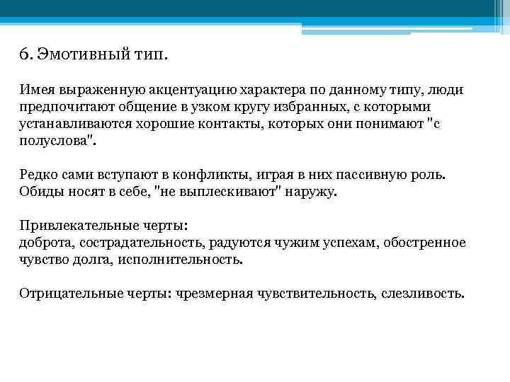 6. Эмотивный тип. Имея выраженную акцентуацию характера по данному типу, люди предпочитают общение в